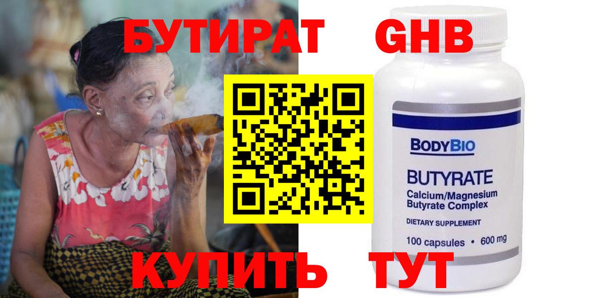 БУТИРАТ Butirat  БУТИРАТ  Гурьевск  Вход с VPN 